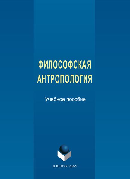 Обложка книги  «Философская антропология»