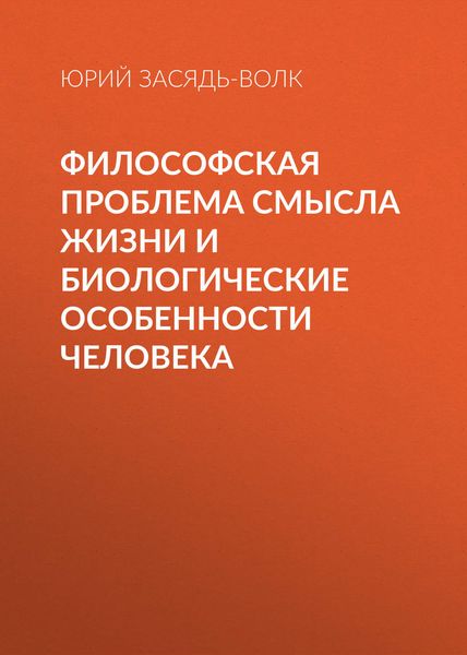 Обложка книги  «Философская проблема смысла жизни и биологические особенности человека»