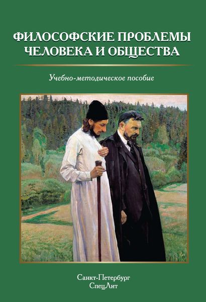 Обложка книги  «Философские проблемы человека и общества»