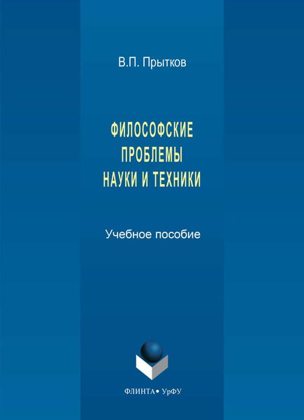 Обложка книги  «Философские проблемы науки и техники»