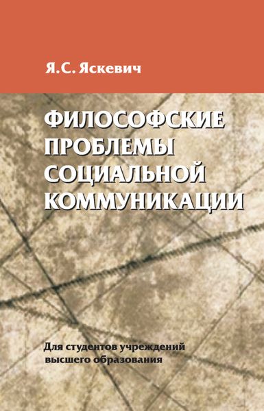 Обложка книги  «Философские проблемы социальной коммуникации»