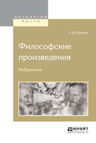 Обложка книги  «Философские произведения. Избранное»