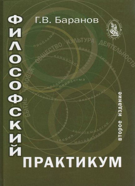 Обложка книги  «Философский практикум»