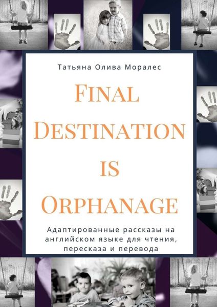 Обложка книги  «Final Destination Is Orphanage. Адаптированные рассказы на английском языке для чтения, пересказа и перевода»