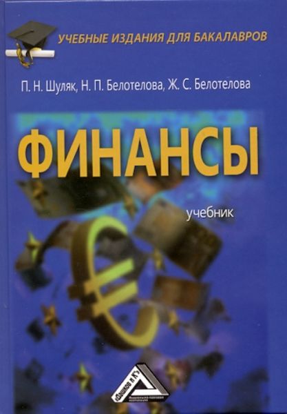 Обложка книги  «Финансы»