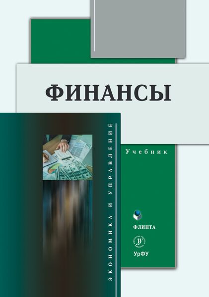 Обложка книги  «Финансы»