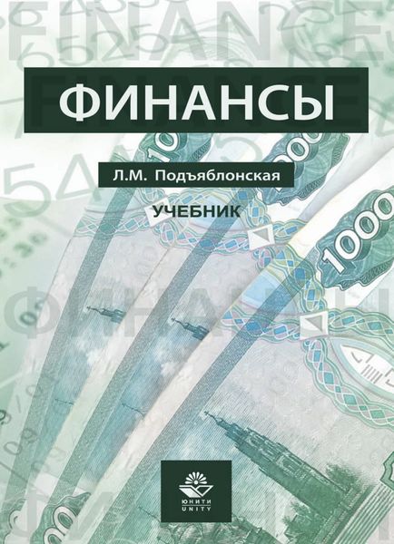 Обложка книги  «Финансы»