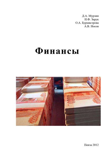 Обложка книги  «Финансы»