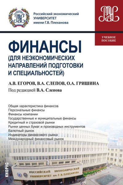 Обложка книги  «Финансы (для неэкономических направлений подготовки и специальностей). (Бакалавриат). Учебное пособие.»