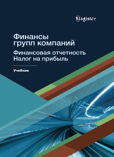 Обложка книги  «Финансы групп компаний. Финансовая отчетность. Налог на прибыль»