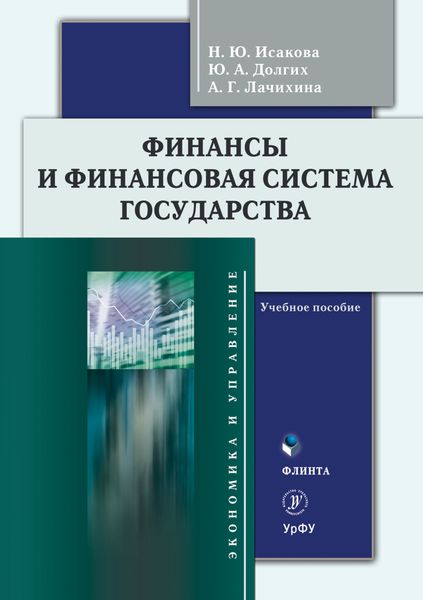 Обложка книги  «Финансы и финансовая система государства»