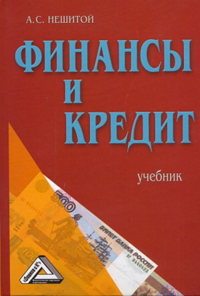 Обложка книги  «Финансы и кредит»