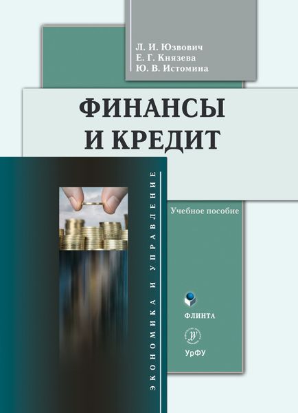 Обложка книги  «Финансы и кредит»