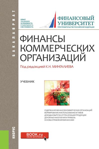 Обложка книги  «Финансы коммерческих организаций. (Бакалавриат, Магистратура). Учебник.»