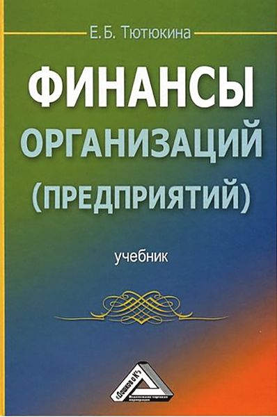 Обложка книги  «Финансы организаций (предприятий)»