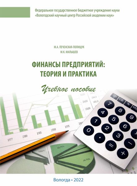 Обложка книги  «Финансы предприятий»