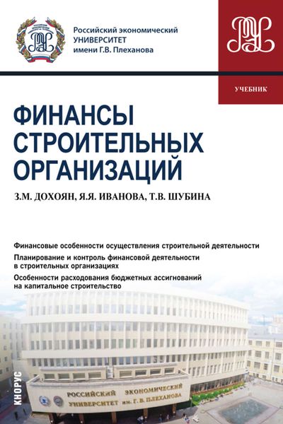 Обложка книги  «Финансы строительных организаций»