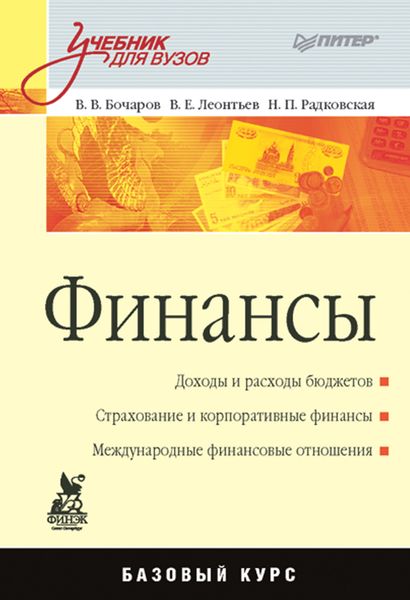Обложка книги  «Финансы. Учебник для вузов»