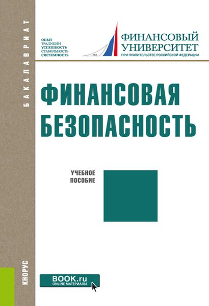 Обложка книги  «Финансовая безопасность»