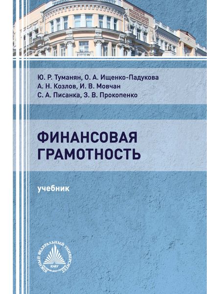 Обложка книги  «Финансовая грамотность»