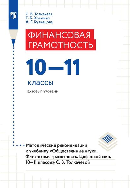 Обложка книги  «Финансовая грамотность. 10–11 классы. Базовый уровень. Методические рекомендации к учебнику «Общественные науки. Финансовая грамотность. Цифровой мир. 10–11 классы»»