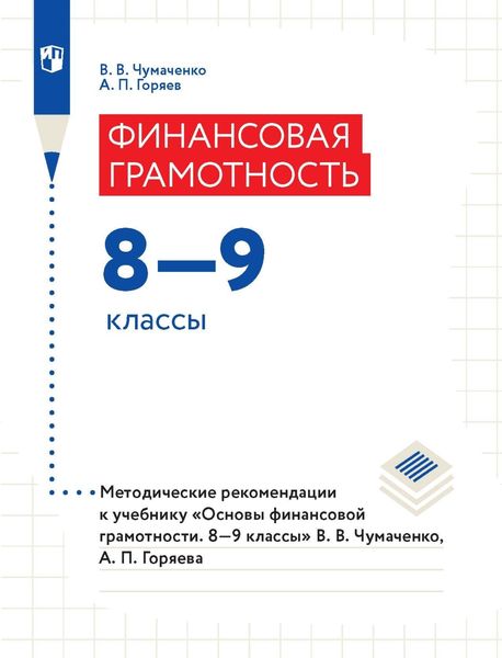 Обложка книги  «Финансовая грамотность. 8–9 классы. Методические рекомендации к учебнику «Основы финансовой грамотности. 8–9 классы» В. В. Чумаченко, А. П. Горяева»