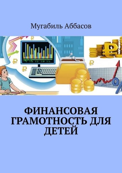 Обложка книги  «Финансовая грамотность для детей. Как научить их правильно управлять деньгами»