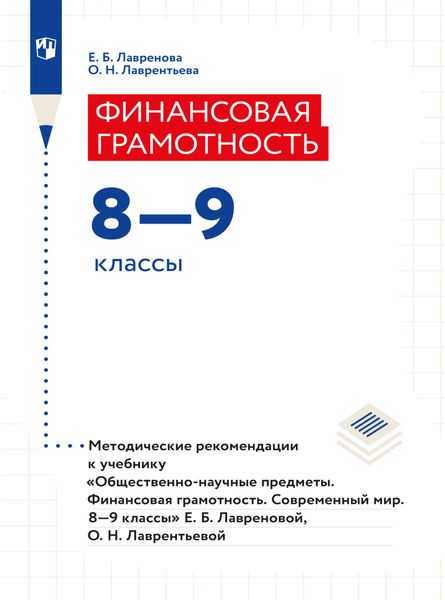Обложка книги  «Финансовая грамотность. Современный мир. Методические рекомендации. Рабочая программа»