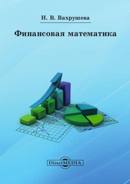 Обложка книги  «Финансовая математика»