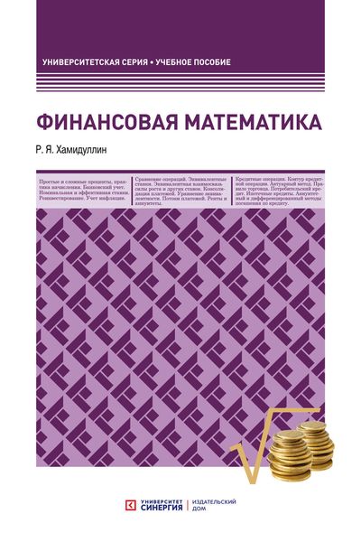 Обложка книги  «Финансовая математика»