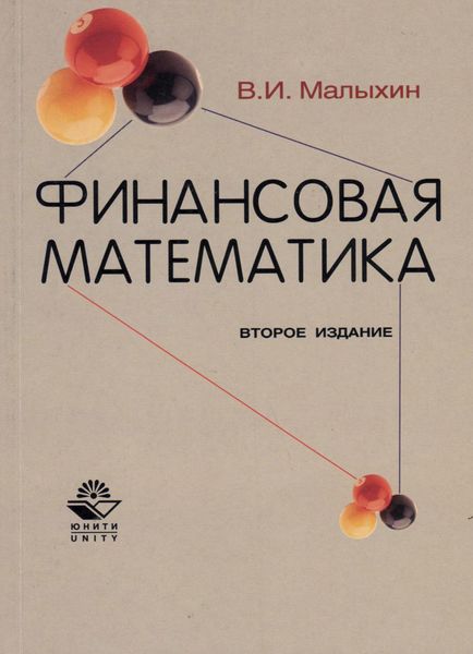 Обложка книги  «Финансовая математика»
