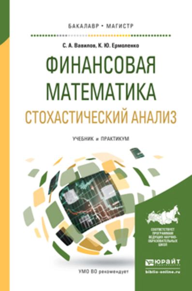 Обложка книги  «Финансовая математика. Стохастический анализ. Учебник и практикум для академического бакалавриата»