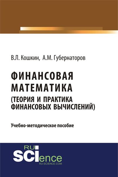 Обложка книги  «Финансовая математика (Теория и практика финансовых вычислений). (Бакалавриат). Учебно-методическое пособие.»