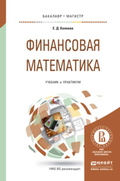Обложка книги  «Финансовая математика. Учебник и практикум для бакалавриата и магистратуры»