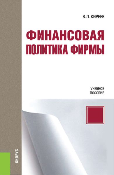 Обложка книги  «Финансовая политика фирмы»