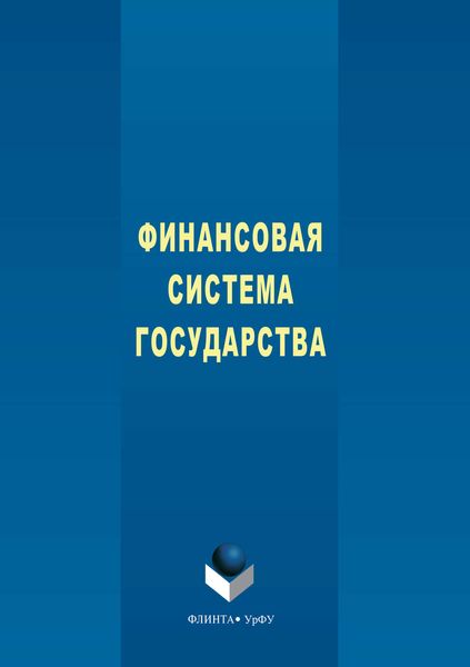 Обложка книги  «Финансовая система государства»