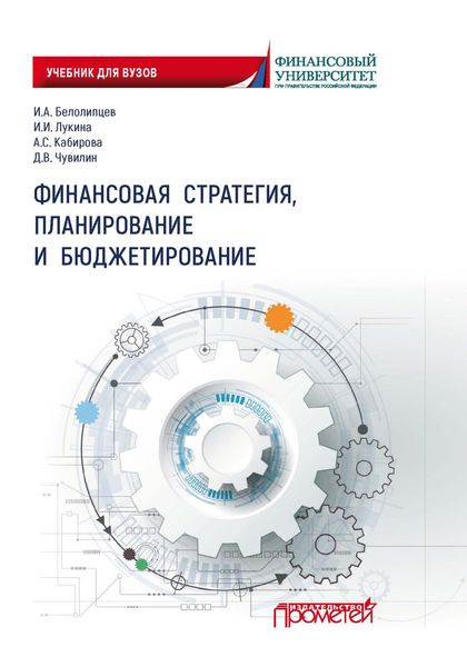 Обложка книги «Финансовая стратегия, планирование и бюджетирование»