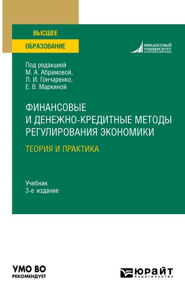 Обложка книги  «Финансовые и денежно-кредитные методы регулирования экономики. Теория и практика 3-е изд., испр. и доп. Учебник для вузов»