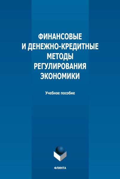 Обложка книги  «Финансовые и денежно-кредитные методы регулирования экономики»