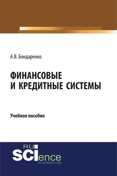 Обложка книги  «Финансовые и кредитные системы. Учебное пособие»