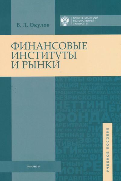 Обложка книги  «Финансовые институты и рынки»