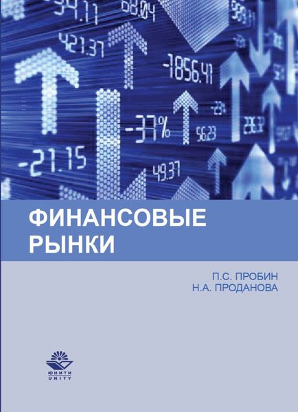 Обложка книги  «Финансовые рынки»