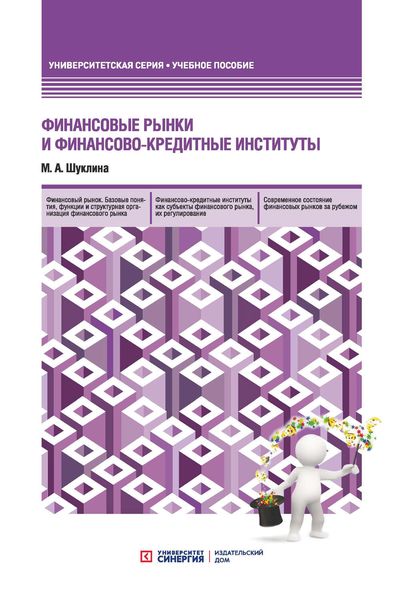 Обложка книги  «Финансовые рынки и финансово-кредитные институты»