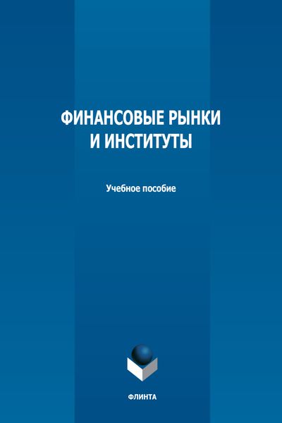 Обложка книги  «Финансовые рынки и институты»