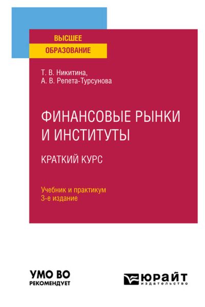 Обложка книги  «Финансовые рынки и институты. Краткий курс 3-е изд., испр. и доп. Учебник и практикум для вузов»