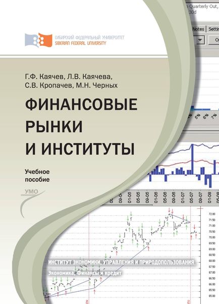 Обложка книги  «Финансовые рынки и институты»