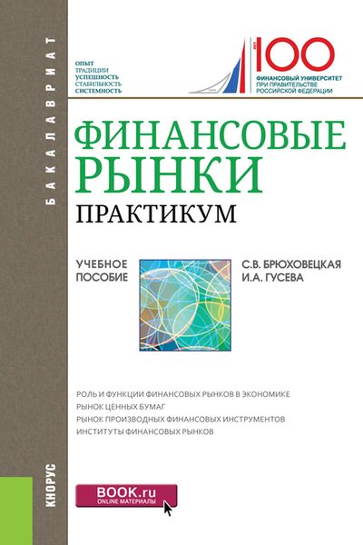 Обложка книги  «Финансовые рынки»