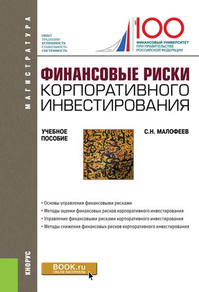 Обложка книги  «Финансовые риски корпоративного инвестирования. (Магистратура). Учебное пособие.»
