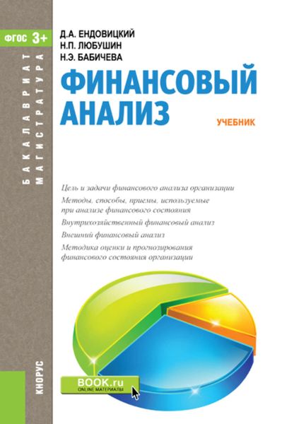 Обложка книги  «Финансовый анализ»