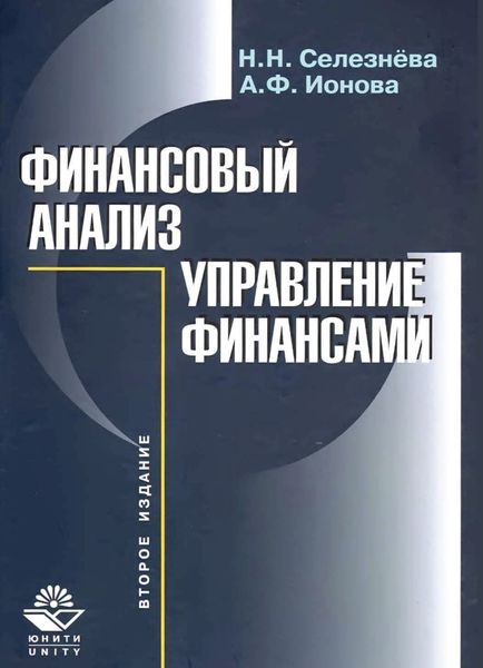 Обложка книги  «Финансовый анализ»